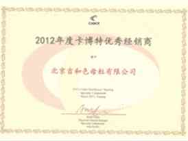吉和获2012度卡博特优秀经销商