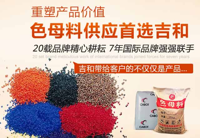 吉和-色母料供首选